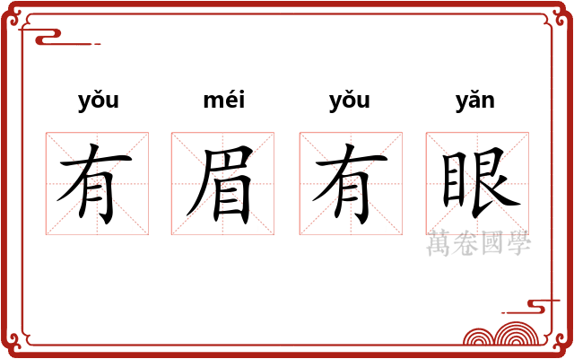 有眉有眼