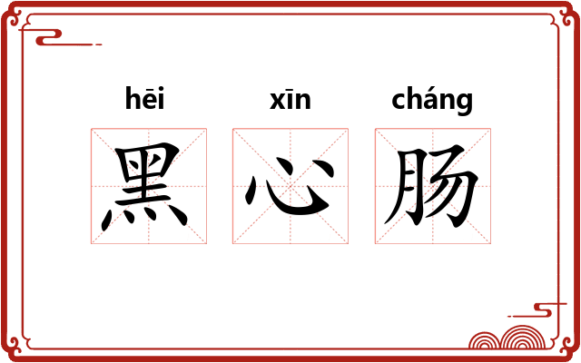 黑心肠 黑心肠