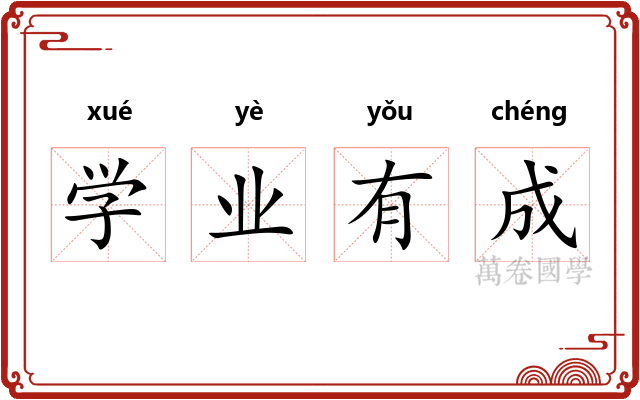 学业有成 学业有成