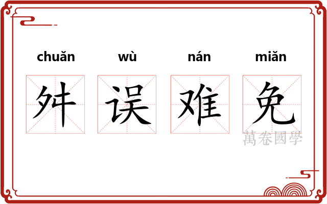 舛误难免 舛误难免