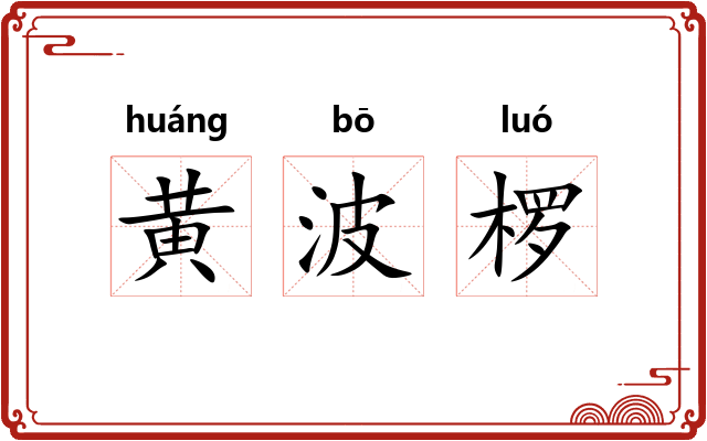 黄波椤