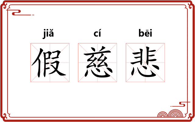 假慈悲 假慈悲