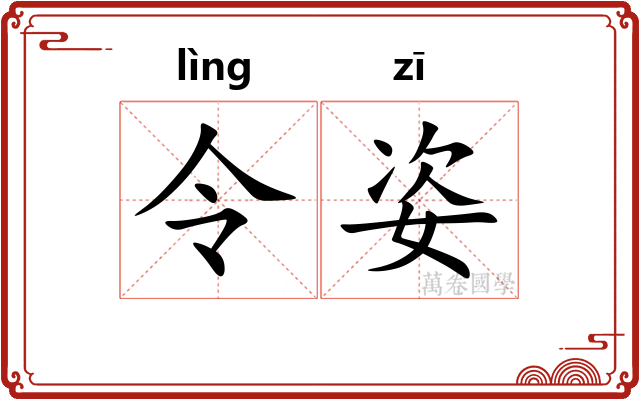 令姿 令姿