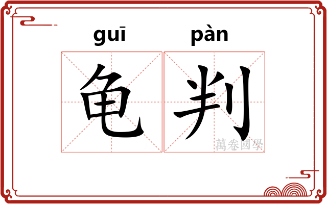 龟判 龟判