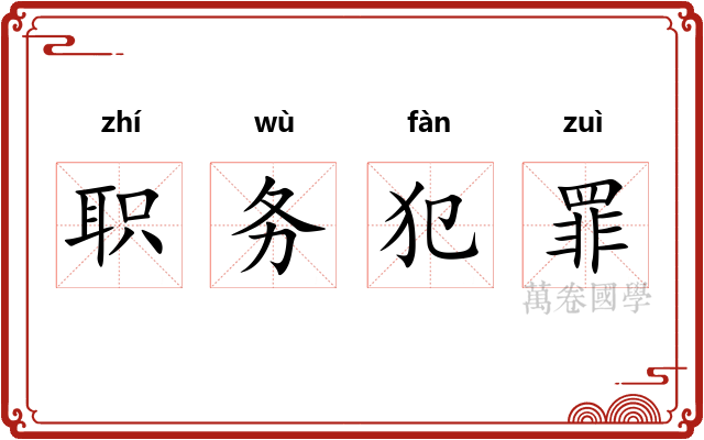 职务犯罪 职务犯罪
