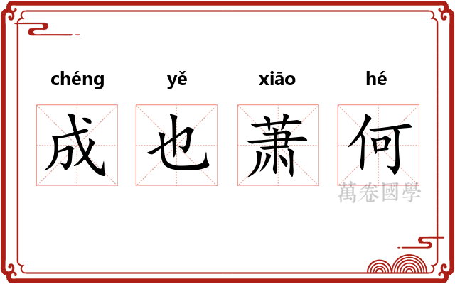 成也萧何 成也萧何