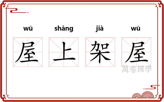屋上架屋 屋上架屋