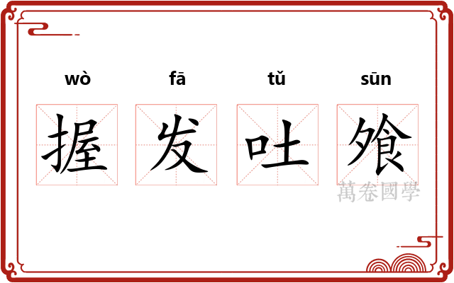 握发吐飧 握发吐飧