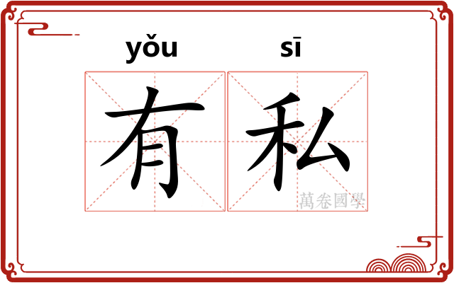 有私 有私