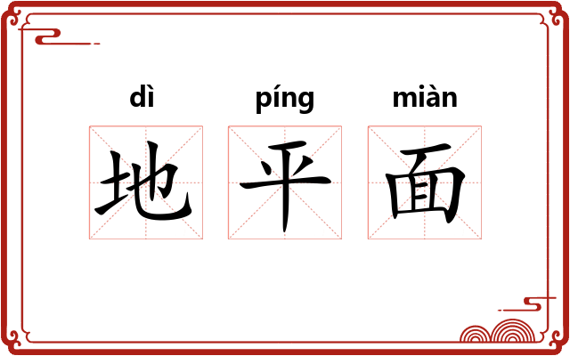 地平面 地平面
