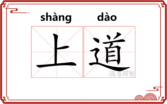 上道