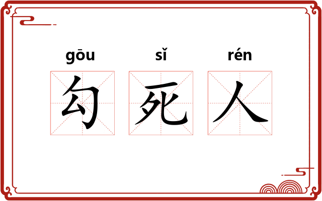 勾死人