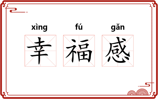 幸福感