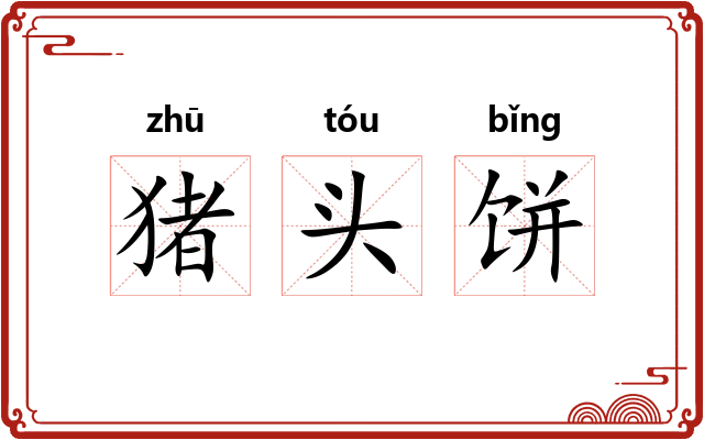 猪头饼