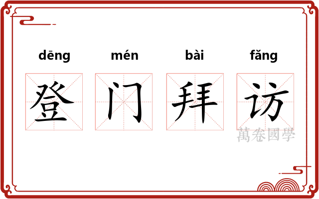 登门拜访 登门拜访