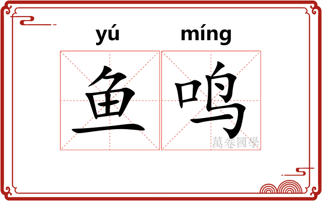 鱼鸣