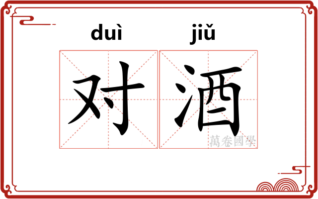 对酒