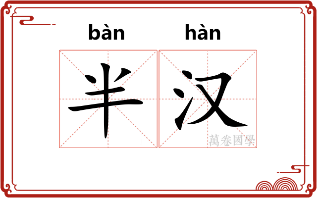 半汉