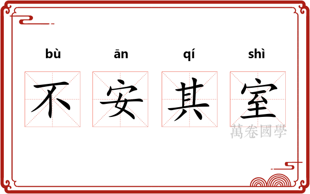 不安其室 不安其室