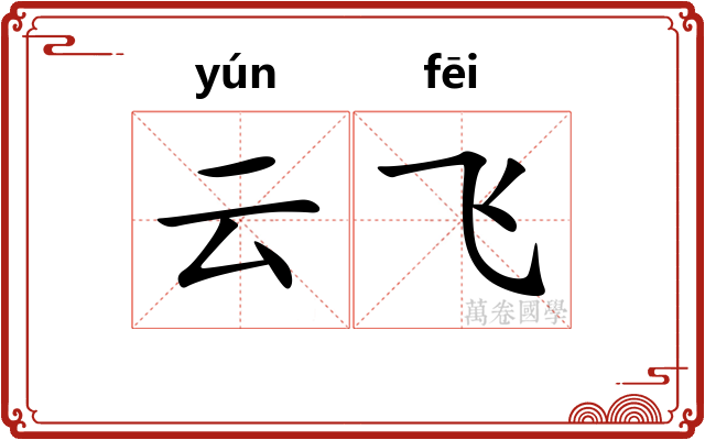 云飞 云飞