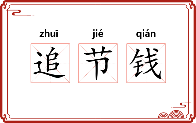 追节钱 追节钱