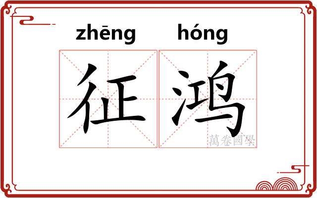 征鸿 征鸿