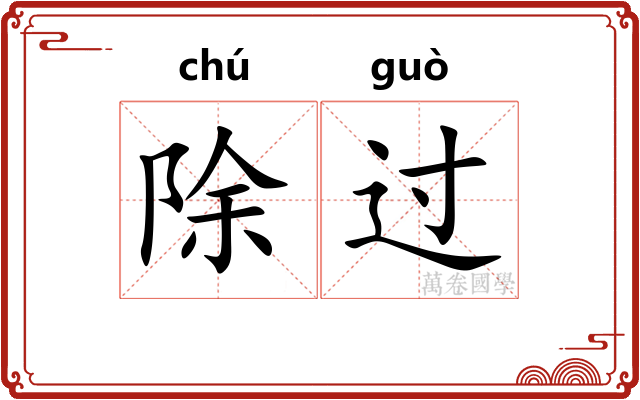 除过 除过