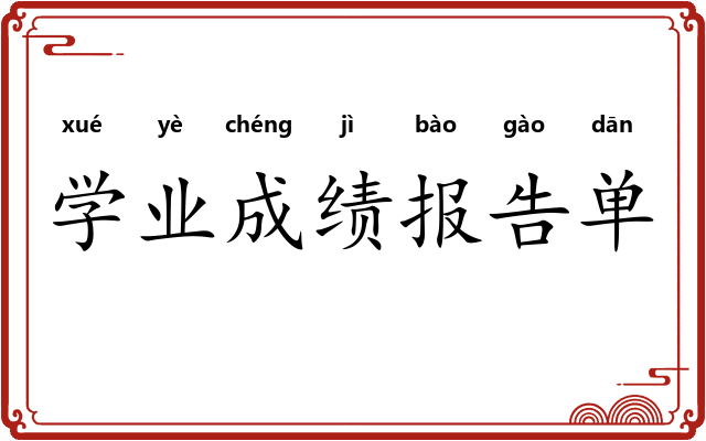 学业成绩报告单