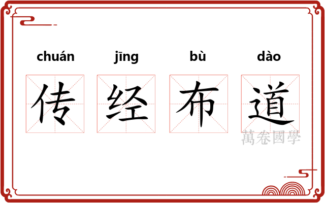 传经布道 传经布道