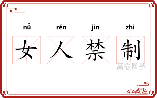 女人禁制