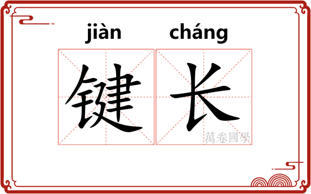 键长