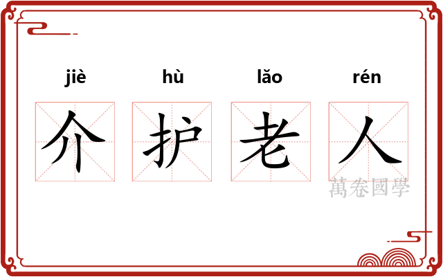 介护老人