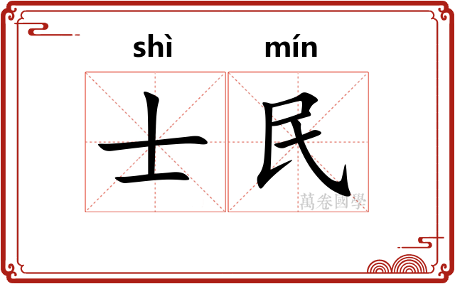 士民 士民