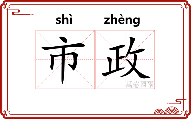 市政 市政