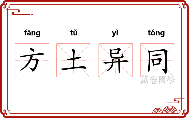 方土异同 方土异同