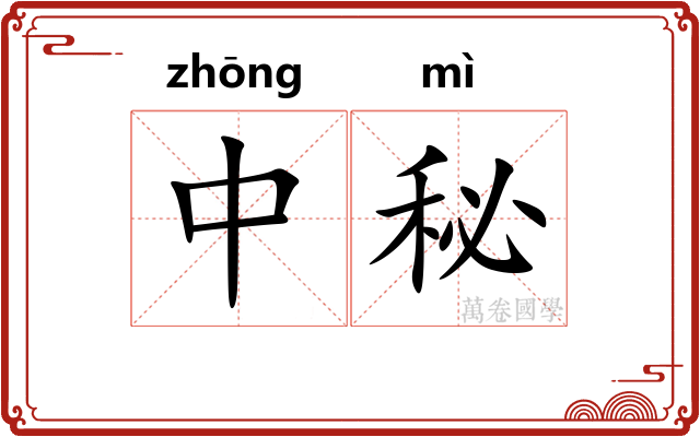 中秘 中秘