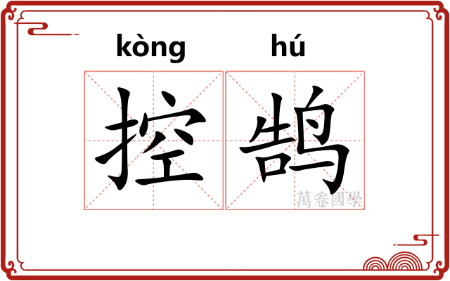 控鹄