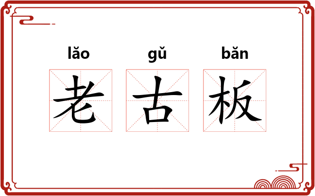 老古板 老古板