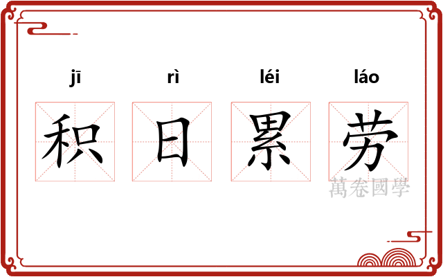 积日累劳