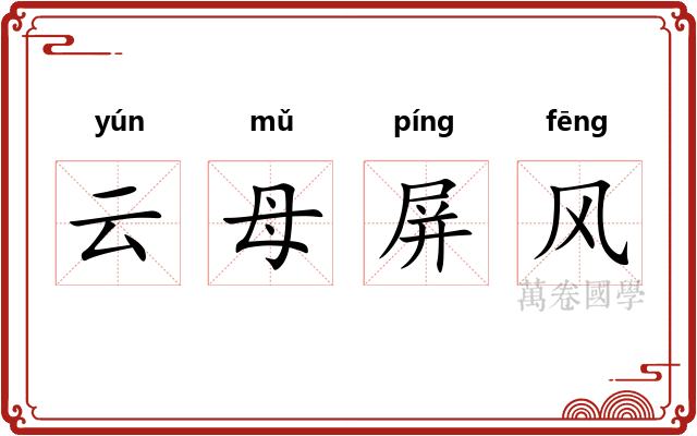 云母屏风 云母屏风
