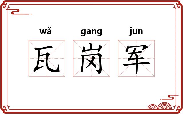 瓦岗军 瓦岗军