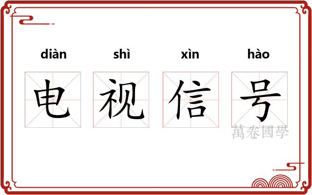 电视信号