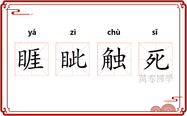 睚眦触死 睚眦触死