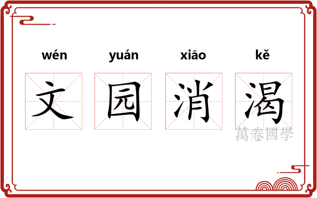 文园消渴