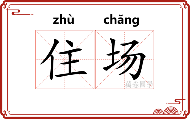 住场