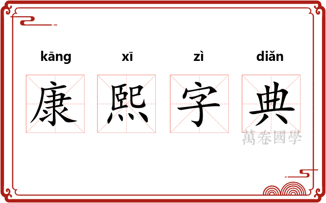 康熙字典