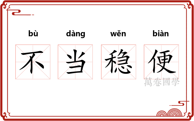 不当稳便 不当稳便