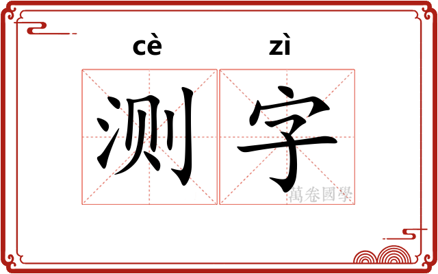测字 测字