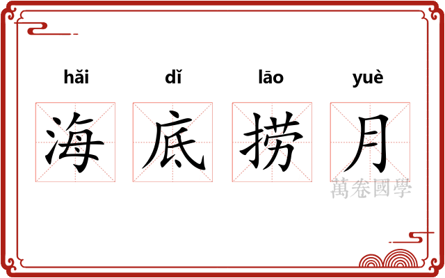 海底捞月 海底捞月