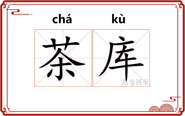 茶库
